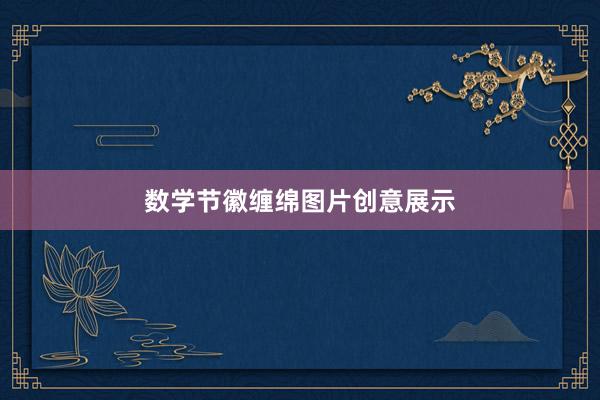 数学节徽缠绵图片创意展示