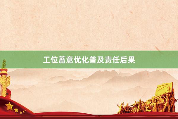 工位蓄意优化普及责任后果