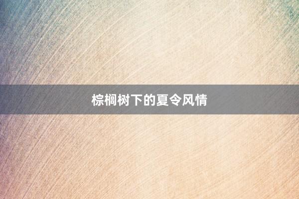 棕榈树下的夏令风情